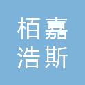深圳栢嘉浩斯医疗科技有限公司