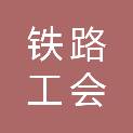 中国铁路工会济南局集团有限公司济南西工务段委员会