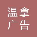 南昌温拿广告有限公司