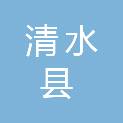 清水县德清煤业有限公司