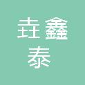 湖北省垚鑫泰建设项目管理有限公司