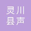 灵川县声雷电器工程有限责任公司