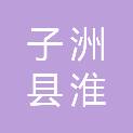 子洲县淮宁湾镇人民政府