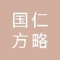 福建国仁方略资产评估房地产估价有限公司