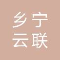 乡宁云联科技有限公司
