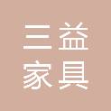 辽宁三益家具制造有限公司