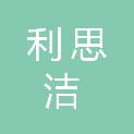武汉利思洁保洁有限公司