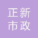 大连正新市政园林建设有限公司