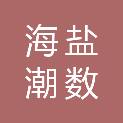 海盐潮数科技有限公司