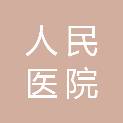 海口市人民医院（中南大学湘雅医学院附属海口医院、海口市人民医院医疗集团总院）
