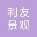 宁波市利友景观工程技术有限公司