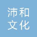深圳沛和文化传播有限公司