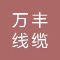 河北万丰线缆有限公司