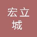 贵州宏立城智慧科技集团有限公司