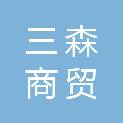 平顶山市三森商贸有限公司