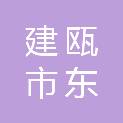 建瓯市东峰镇人民政府