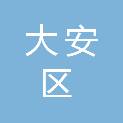自贡市大安区人民政府凉高山街道办事处