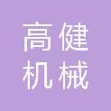 泸州高健机械租赁有限公司