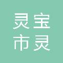 灵宝市灵涵科技有限公司