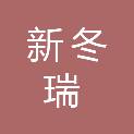 西安新冬瑞餐饮管理有限责任公司