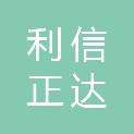 吉林省利信正达商贸有限公司