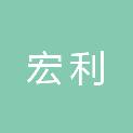 宿州市宏利商务信息咨询有限公司