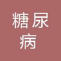 北京市糖尿病研究所（北京市糖尿病防治办公室）
