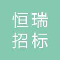 宁夏恒瑞招标代理有限公司