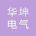 江苏华坤电气有限公司