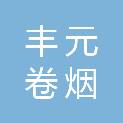 西安丰元卷烟材料有限公司