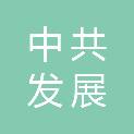 中共德宏傣族景颇族自治州发展和改革委员会（德宏州粮食局、德宏州能源局）