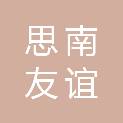 思南友谊商贸有限公司