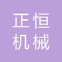 唐山正恒机械科技有限公司