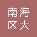 佛山市南海区大沥高级中学