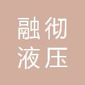 融彻液压系统（上海）有限公司