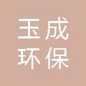 合肥玉成环保科技有限公司