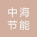惠州中海节能环保技术服务有限公司