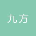 安徽九方工程项目管理有限公司