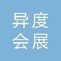广东异度会展科技有限公司