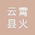 云霄县火田镇莆中村民委员会