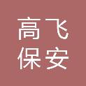 安徽高飞保安服务有限公司