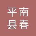 平南县春桦粮油有限公司