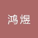 湖州鸿煜企业管理合伙企业（有限合伙）