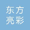 东方亮彩科技（北京）有限公司