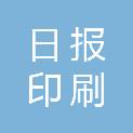 苏州日报印刷中心有限公司