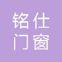 吉林省铭仕门窗有限公司