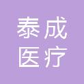 山东泰成医疗科技有限公司