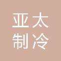 哈尔滨亚太制冷设备有限公司