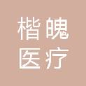 上饶市楷魄医疗科技有限公司