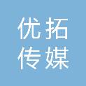宜昌优拓传媒有限公司